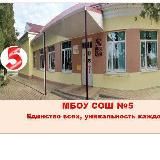 МБОУ СОШ №5 Белоглинского района