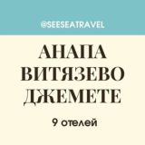 АНАПА ВИТЯЗЕВО ДЖЕМЕТЕ: обзор 9 отелей