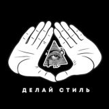 делай стиль