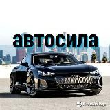 Автосила