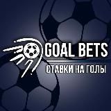 Goal Bets|Ставки на голы