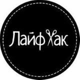 🎩Лайфхак