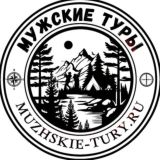 Мужские туры