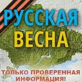Русская Весна Z : спецоперация на Украине и Донбассе