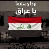 عــــــراقــــــ الــخـــيـــــــــــر ┇IRAQ