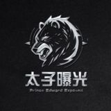 太子支付曝光｜悬赏通缉令💥
