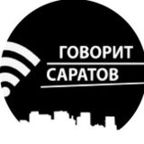 Говорит Саратов ЧАТ
