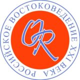 Orientalia Rossica. Обсуждения