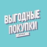 Выгодные покупки | Купоны | Промокоды | Скидки |Акции