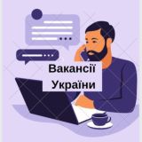 Вакансії України👨🏻‍💻