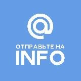 Отправьте на INFO