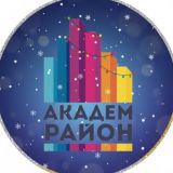 АКАДЕМИЧЕСКИЙ РАЙОН