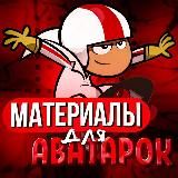 Материалы для аватарок