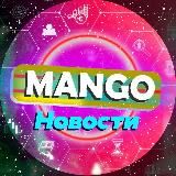 Mango Новости