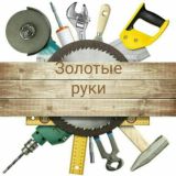 Золотые Руки