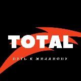 TOTAL | Путь к миллиону