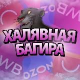 ХАЛЯВНАЯ БАГИРА