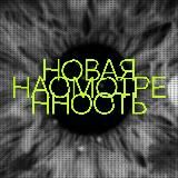 новая насмотренность