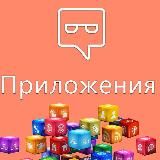 Приложения | ASO, GameDev, трафик