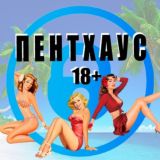ПЕНТХАУС⚡