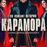 Карамора