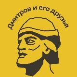 Дмитров и его друзья