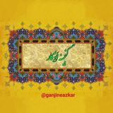 🌹 گنجینـہ اَذڪار 🌹