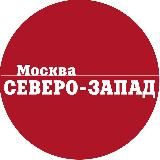 Газета «Москва. Северо-запад» - новости СЗАО