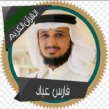 القارئ فارس عباد ( تلاوات )