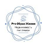 ProОбраз Жизни | Недвижимость Санкт-Петербурга
