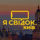 Я Свідок. Київ КУРИЛКА