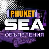 Пхукет Барахолка 🇹🇭 Аренда