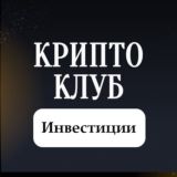 Крипто Клуб _ Инвестиции