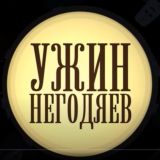 Обсуждение новостей "Ужина негодяев"