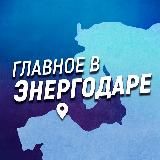 Главное в Энергодаре