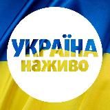 УКРАЇНА НАЖИВО 🇺🇦