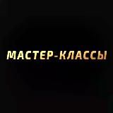 MasterClass Ӏ мастер-классы