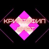 Криптофил Chat