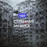 СТРАННАЯ МУЗЫКА Chat