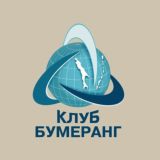 Клуб Бумеранг | Сахалин