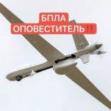 БПЛА ОПОВЕСТИТЕЛЬ