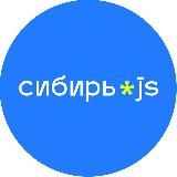 IT-конференция Сибирь.js | Омск