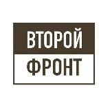 Второй Фронт