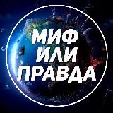 Миф или Правда?