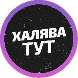 Халява Тут