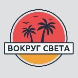 Вокруг Света