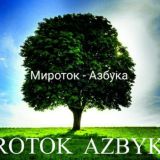 Мироток-Азбука