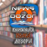 Книжная полка Дозора