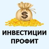 Инвестиции и профит