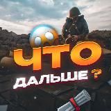 Что дальше?